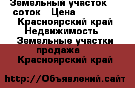 Земельный участок, 10 соток › Цена ­ 100 000 - Красноярский край Недвижимость » Земельные участки продажа   . Красноярский край